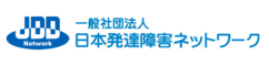 一般社団法人　日本発達障害ネットワーク