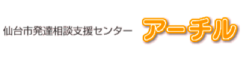 仙台市発達相談支援センター　アーチル