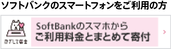 ソフトバンクのスマートフォンをご利用の方