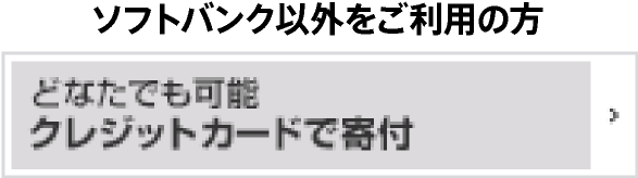 ソフトバンク以外をご利用の方