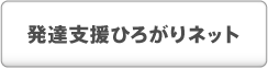 発達支援ひろがりネット