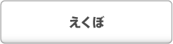 えくぼ