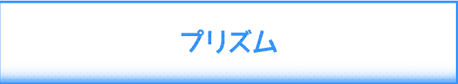 プリズム