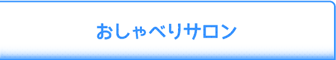 おしゃべりサロン