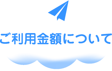 ご利用金額について