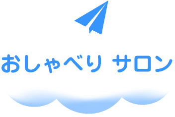 おしゃべりサロン