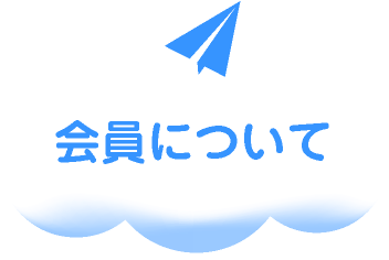 会員について