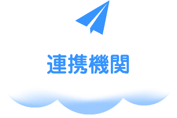 サポート連携企業