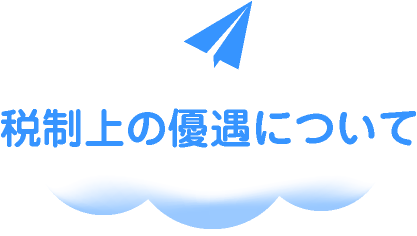 みなさまの寄付で叶うこと