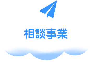 相談事業