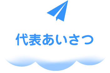 代表あいさつ