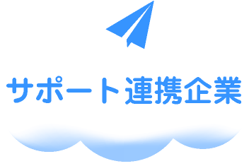 サポート連携企業