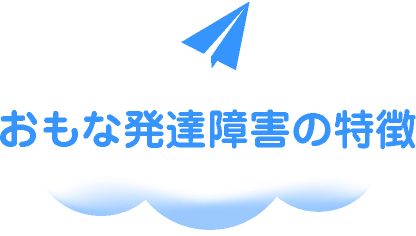 おもな発達障害の特徴