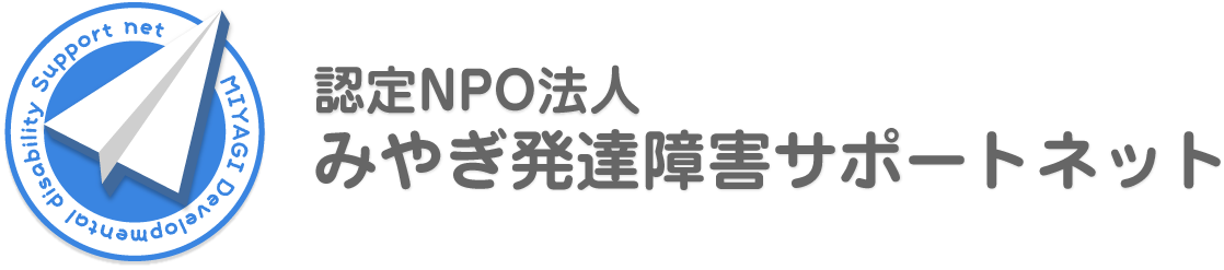 認定NPO法人 みやぎ発達障害サポートネット